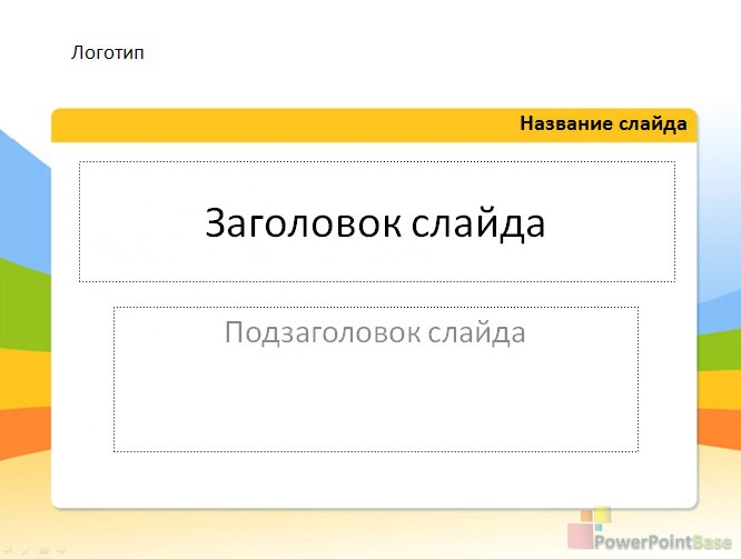 Шаблоны для презентаций POWERPOINT. Как убрать подзаголовок слайда в POWERPOINT. Как удалить подзаголовок слайда POWERPOINT.