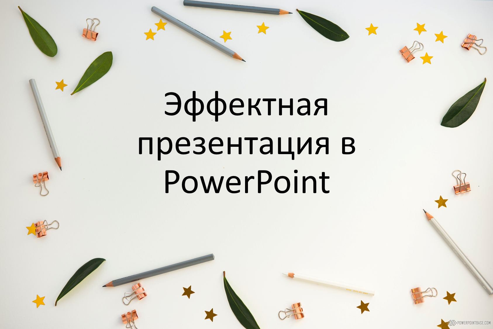 Как сделать картинку фоном в презентации: 2 способа