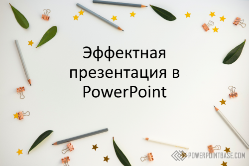 Эффектная презентация в PowerPoint — 5 советов по созданию